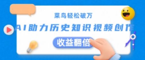 菜鸟轻松破万：AI助力历史知识视频创作，收益翻倍【揭秘】-生财有道