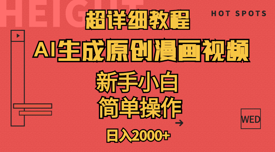 （11310期）超详细教程：AI生成爆款原创漫画视频，小白可做，解放双手，轻松日赚2000+-生财有道