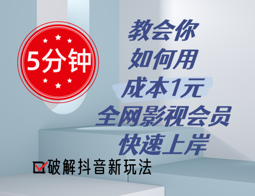 （11312期）5分钟教会你如何用成本1元的全网影视会员快速上岸，抖音新玩法-生财有道