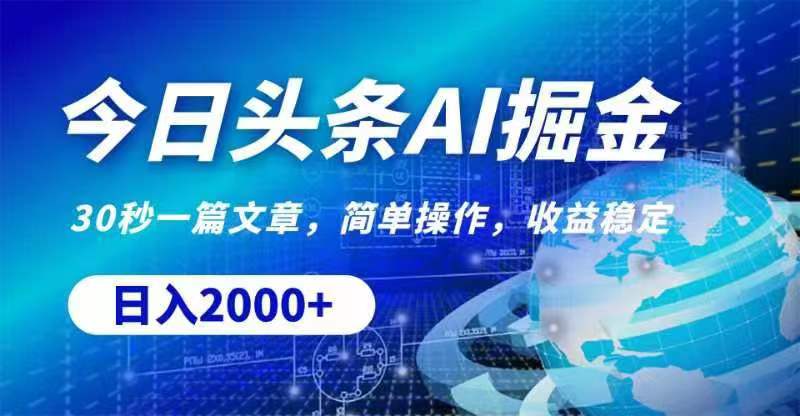 （11315期）今日头条AI掘金，30秒一篇文章，无脑操作，日入2000+-生财有道