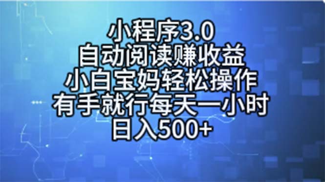 （11316期）小程序3.0，自动阅读赚收益，小白宝妈轻松操作，有手就行，每天一小时…-生财有道