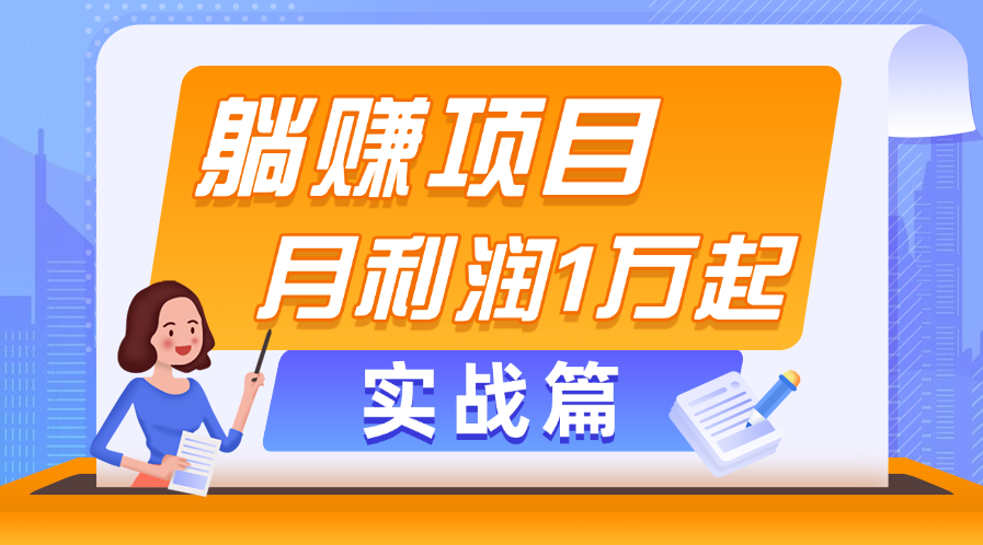 （11322期）躺赚副业项目，月利润1万起，当天见收益，实战篇-生财有道