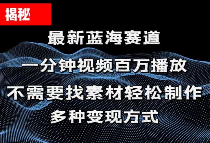 （11326期）揭秘！一分钟教你做百万播放量视频，条条爆款，各大平台自然流，轻松月…-生财有道