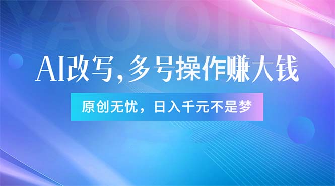 （11329期）头条新玩法：全自动AI指令改写，多账号操作，原创无忧！日赚1000+-生财有道