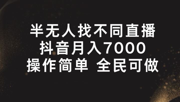 半无人找不同直播，月入7000+，操作简单 全民可做【揭秘】-生财有道