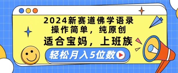 2024新赛道佛学语录，操作简单，纯原创，适合宝妈，上班族，轻松月入5位数【揭秘】-生财有道