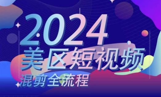美区短视频混剪全流程，​掌握美区混剪搬运实操知识，掌握美区混剪逻辑知识-生财有道