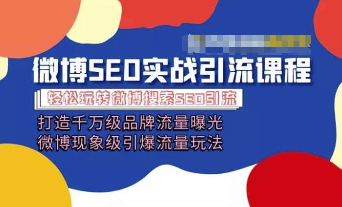 微博引流培训课程「打造千万级流量曝光 现象级引爆流量玩法」全方位带你玩转微博营销-生财有道