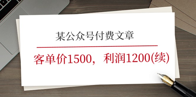 （11336期）某公众号付费文章《客单价1500，利润1200(续)》市场几乎可以说是空白的-生财有道