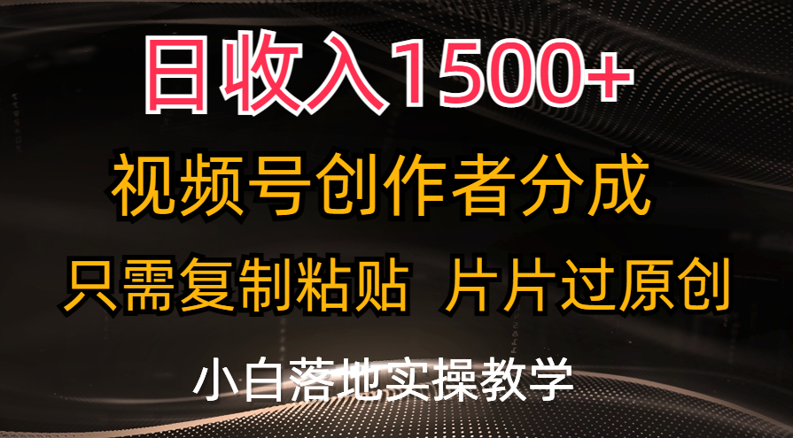 （11339期）日收入1500+，视频号创作者分成，只需复制粘贴，片片过原创，小白也可…-生财有道