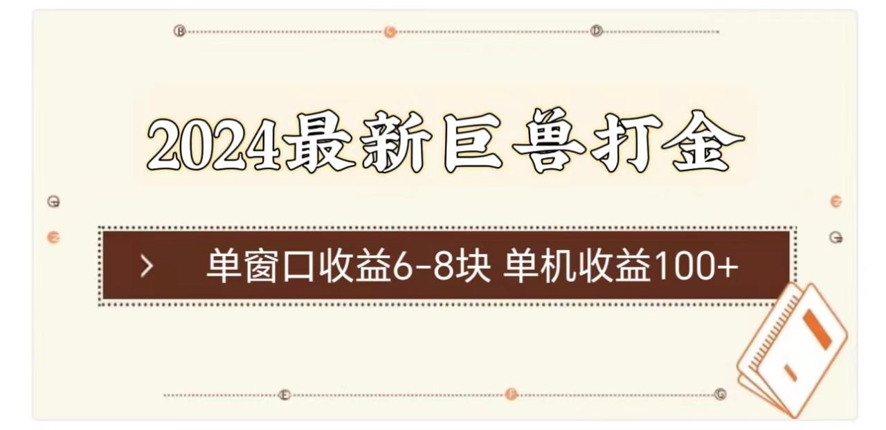 （11340期）2024最新巨兽打金 单窗口收益6-8块单机收益100+-生财有道