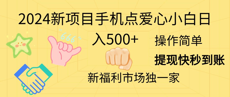 （11342期）2024新项目手机点爱心小白日入500+-生财有道