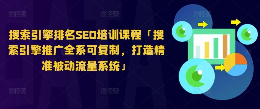 搜索引擎排名SEO培训课程「搜索引擎推广全系可复制，打造精准被动流量系统」-生财有道