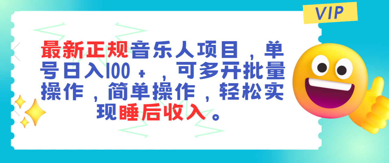 （11347期）最新正规音乐人项目，单号日入100＋，可多开批量操作，轻松实现睡后收入-生财有道