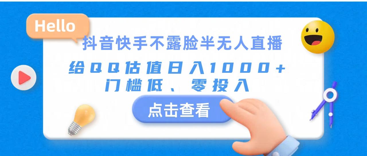 （11355期）抖音快手不露脸半无人直播，给QQ估值日入1000+，门槛低、零投入-生财有道