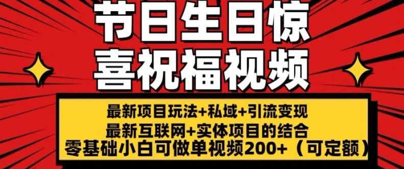 最新玩法可持久节日+生日惊喜视频的祝福零基础小白可做单视频200+(可定额)【揭秘】-生财有道
