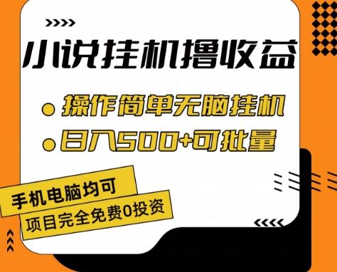小说全自动挂机撸收益，操作简单，日入500+可批量放大 【揭秘】-生财有道