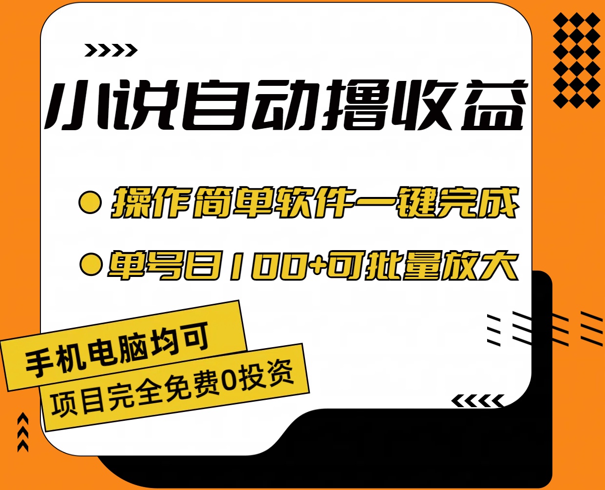 （11359期）小说全自动撸收益，操作简单，单号日入100+可批量放大-生财有道