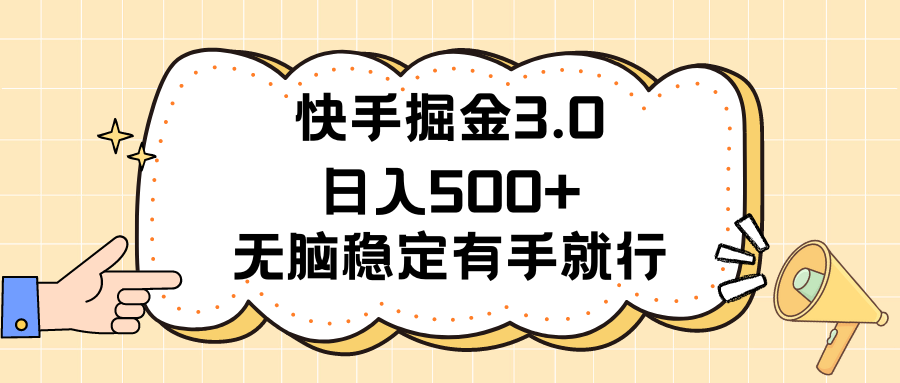 （11360期）快手掘金3.0最新玩法日入500+   无脑稳定项目-生财有道