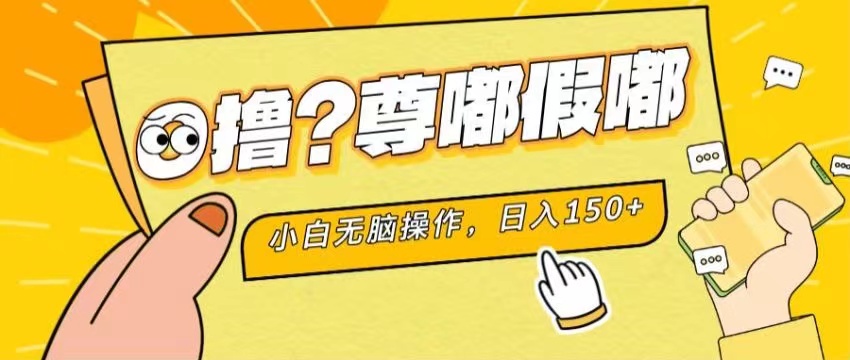 （11361期）最新项目 暴力0撸 小白无脑操作 无限放大 支持矩阵 单机日入280+-生财有道