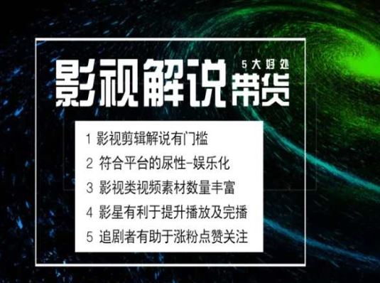 电影解说剪辑实操带货全新蓝海市场，电影解说实操课程-生财有道