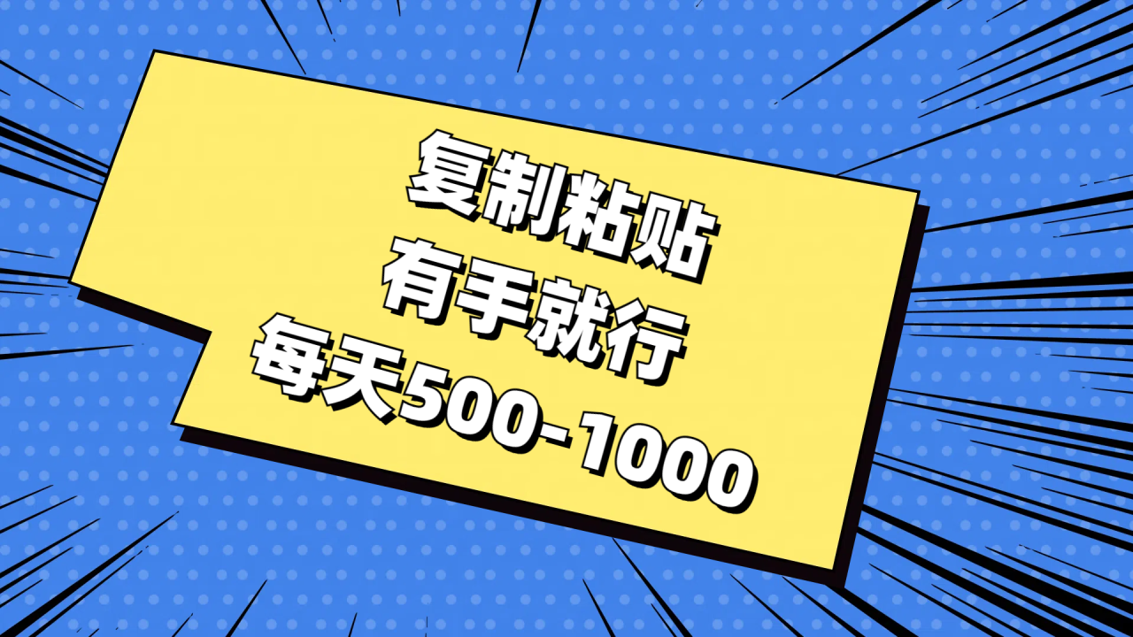 （11366期）复制粘贴，有手就行，每天500-1000-生财有道