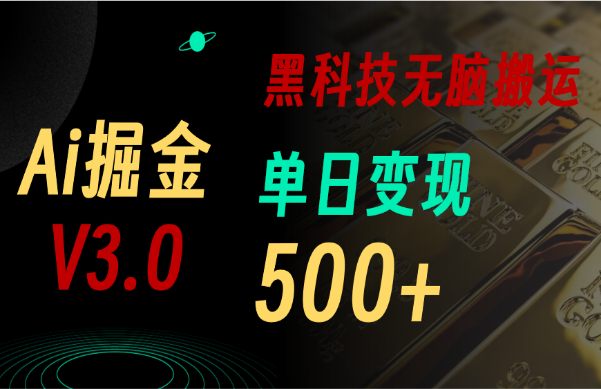 （11370期）最新Ai掘金3.0！用好3个黑科技，复制粘贴轻松矩阵，单号日赚500+-生财有道