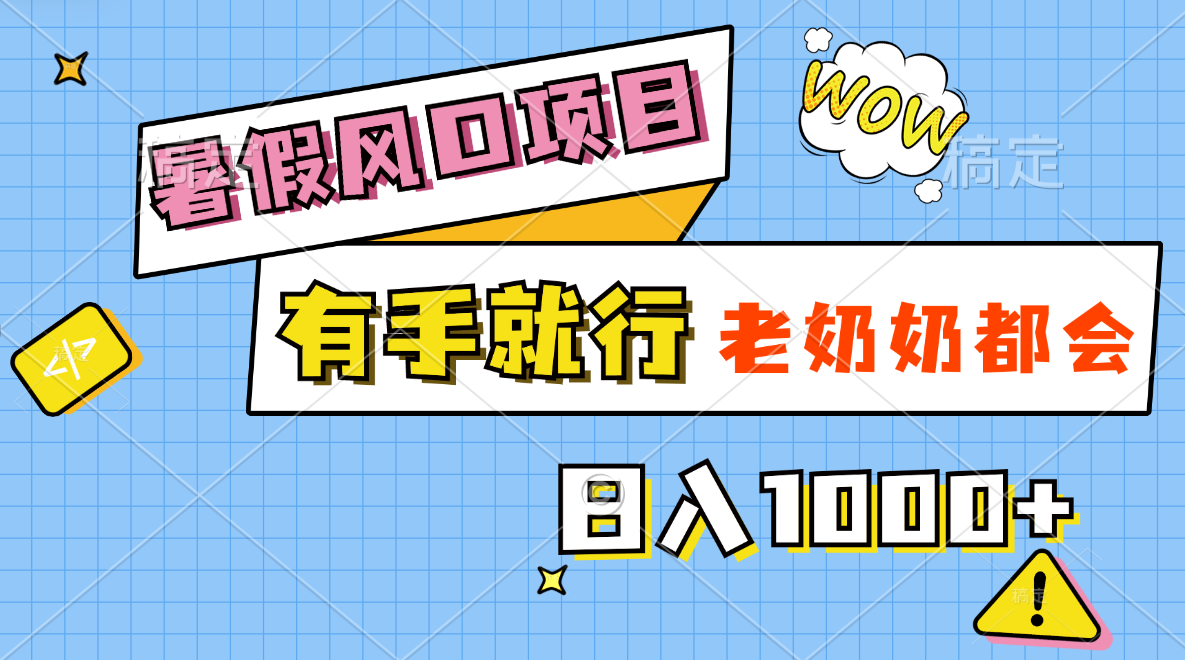 （11375期）暑假风口项目，有手就行，老奶奶都会，轻松日入1000+-生财有道