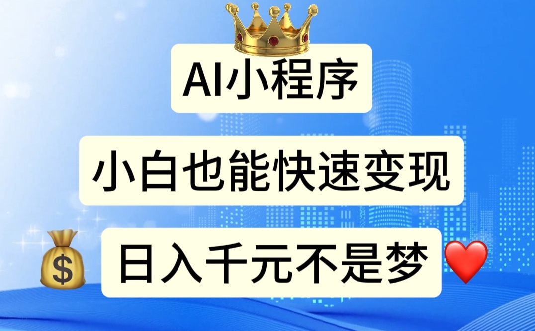 （11382期）AI小程序，小白轻松变现，日入千元不是梦-生财有道