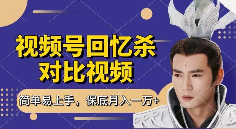 回忆杀对比视频，撸视频号分成计划收益，每天只需一小时，保底月入过W，新手小白轻松上手【揭秘】-生财有道