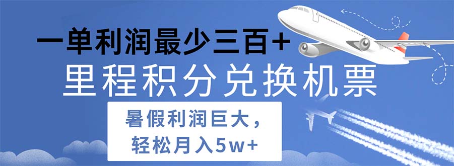 （11385期）2024暑假利润空间巨大的里程积分兑换机票项目，每一单利润最少500-生财有道