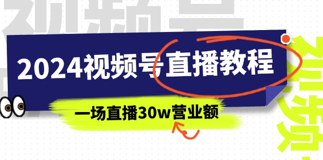 （11394期）2024视频号直播教程：视频号如何赚钱详细教学，一场直播30w营业额（37节）-生财有道
