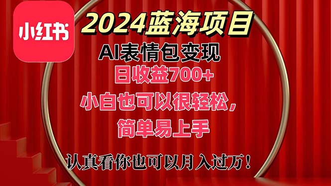 （11399期）上架1小时收益直接700+，2024最新蓝海AI表情包变现项目，小白也可直接…-生财有道