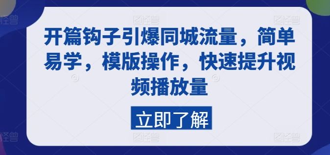 开篇钩子引爆同城流量，简单易学，模版操作，快速提升视频播放量-生财有道