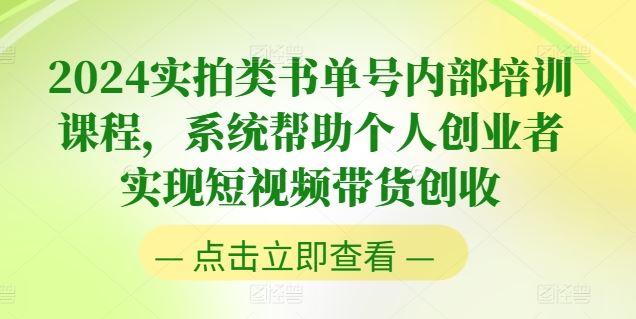 2024实拍类书单号内部培训课程，系统帮助个人创业者实现短视频带货创收-生财有道