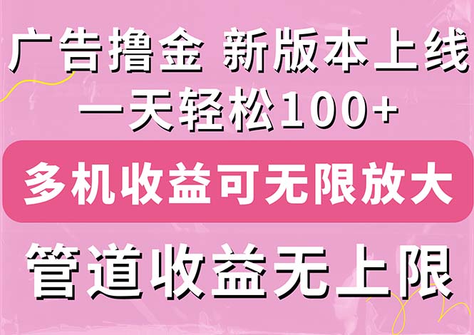 （11400期）广告撸金新版内测，收益翻倍！每天轻松100+，多机多账号收益无上限，抢…-生财有道