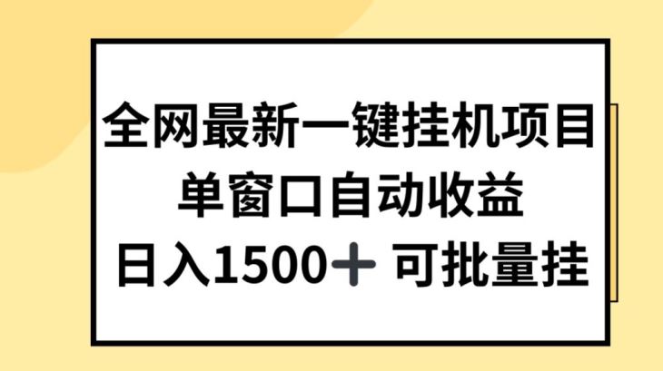 全网最新一键挂JI项目，自动收益，日入几张【揭秘】-生财有道
