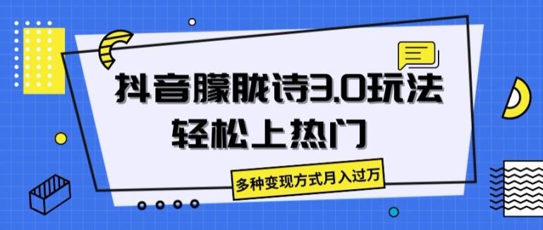 抖音朦胧诗3.0.轻松上热门，多种变现方式月入过万【揭秘】-生财有道