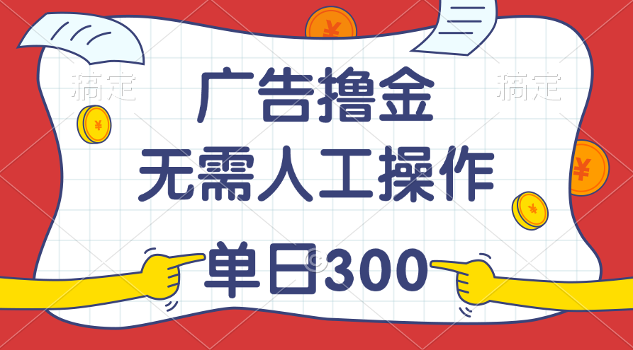 （11408期）最新教程！广告撸金，无需人工操作，单日收入300+-生财有道