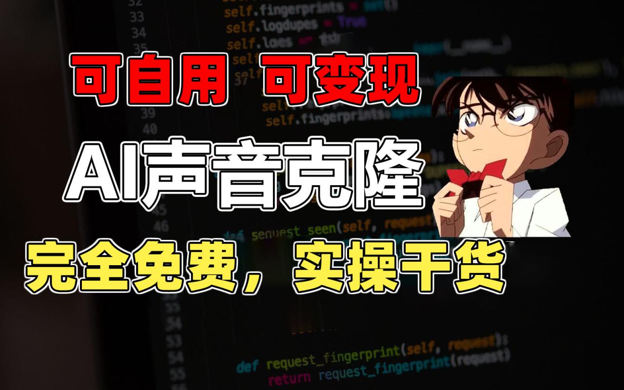 （11412期）1分钟素材克隆出完美声音，秒杀市面所有配音软件，完全免费，实操干货+…-生财有道