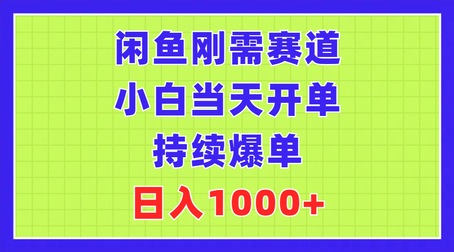 （11413期）闲鱼刚需赛道，小白当天开单，持续爆单，日入1000+-生财有道