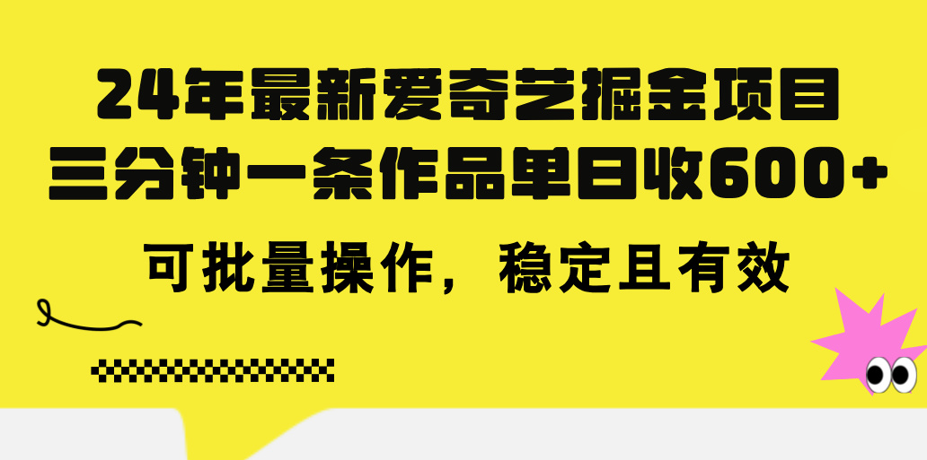 （11423期）24年 最新爱奇艺掘金项目，三分钟一条作品单日收600+，可批量操作，稳…-生财有道