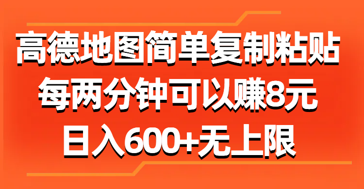 （11428期）高德地图简单复制粘贴，每两分钟可以赚8元，日入600+无上限-生财有道