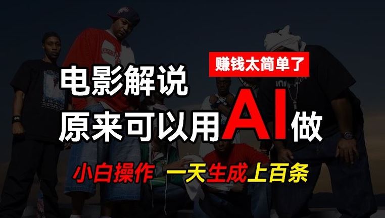 AI批量视频剪辑，一天批量生成上百条说唱影视解说视频，赚钱原来这么简单【揭秘】-生财有道