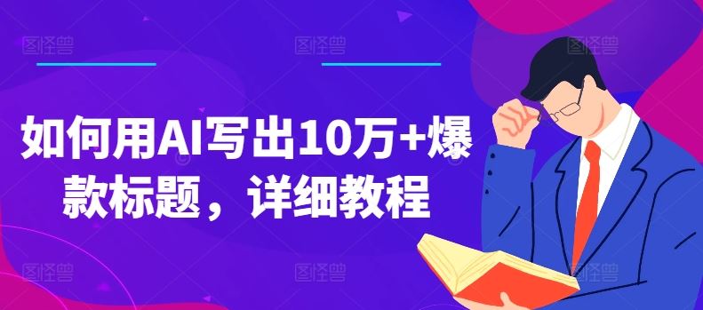 如何用AI写出10万+爆款标题，详细教程【揭秘】-生财有道