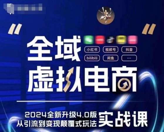 全域虚拟电商4.0 实战为主，理论为辅，5大「黄金赚钱虚拟赛道」，颠覆式的创新玩法交付-生财有道