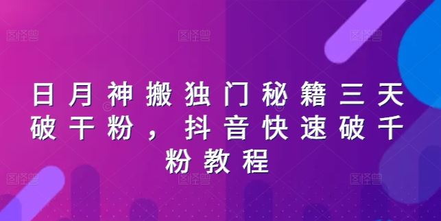 日月神搬独门秘籍三天破干粉，抖音快速破千粉教程-生财有道