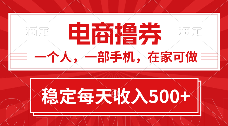 （11437期）黄金期项目，电商撸券！一个人，一部手机，在家可做，每天收入500+-生财有道