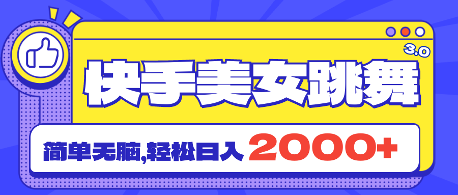 （11439期）快手美女跳舞直播3.0，拉爆流量不违规，简单无脑，日入2000+-生财有道