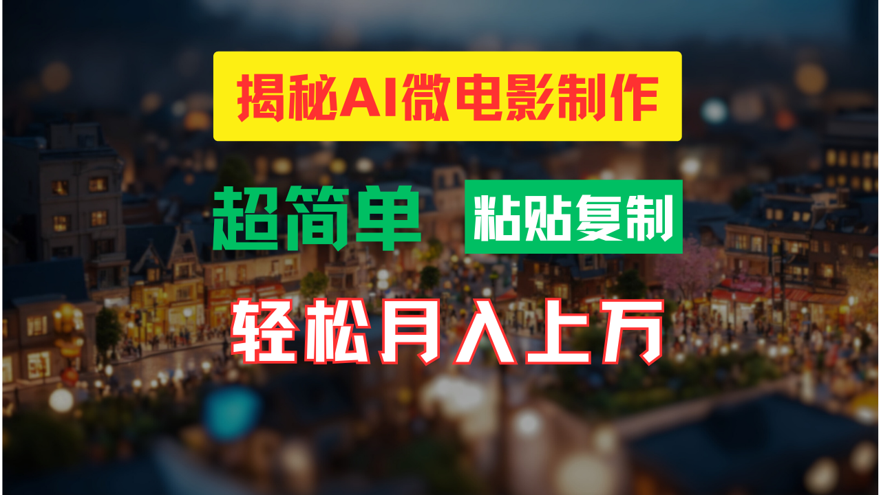 （11440期）AI微电影制作教程：轻松打造高清小人国画面，月入过万！-生财有道
